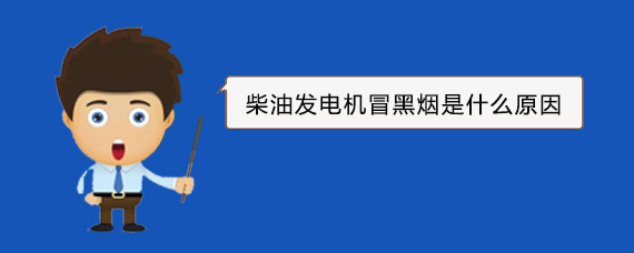 龙沙柴油发电机冒黑烟是什么原因
